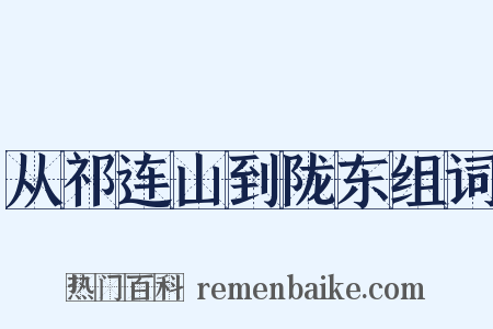 从祁连山到陇东组词是什么意思的图片